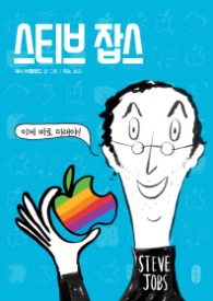 스티브 잡스